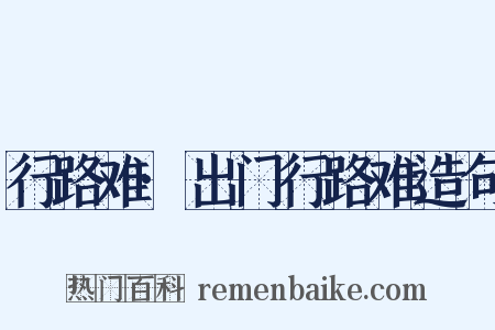 行路难·出门行路难造句是什么意思的图片